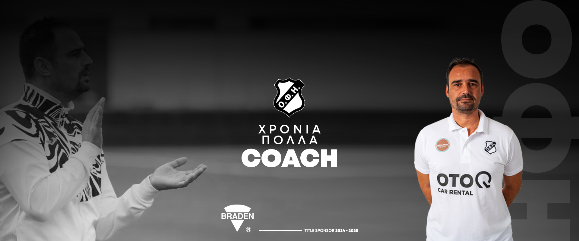 ΧΡΟΝΙΑ ΠΟΛΛΑ COACH!